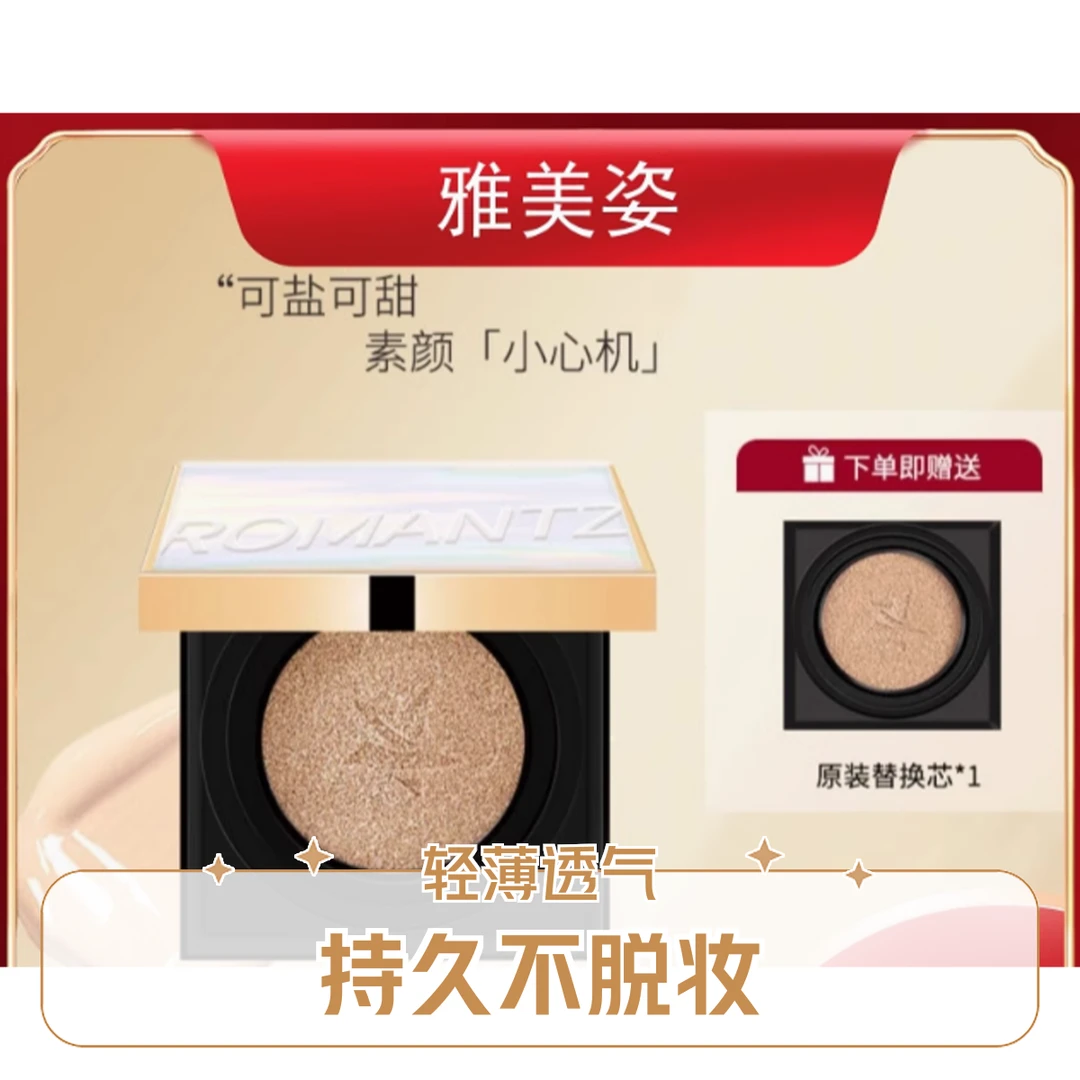 ROMANTZ/雅美姿化妆品雅美姿菁纯无暇美白气垫霜修颜焕亮提亮肤色