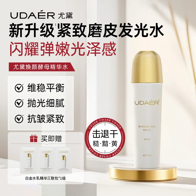 尤黛UDAER白金焕颜系列抗皱精华焕活精华液紧致保湿酵母精华水