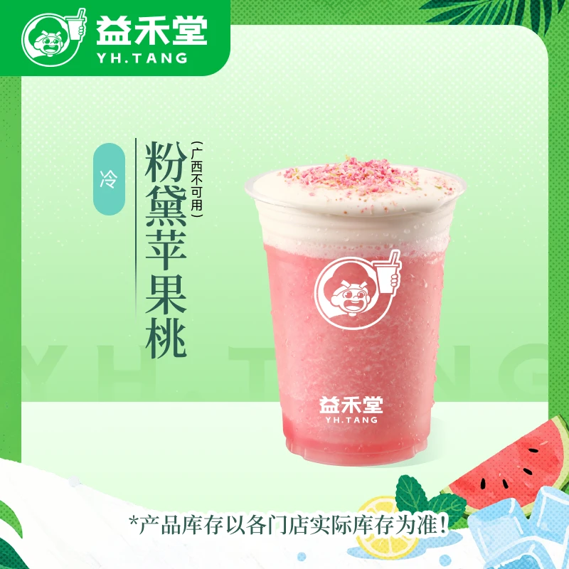 益禾堂粉黛苹果桃 电子兑换券—30天有效期