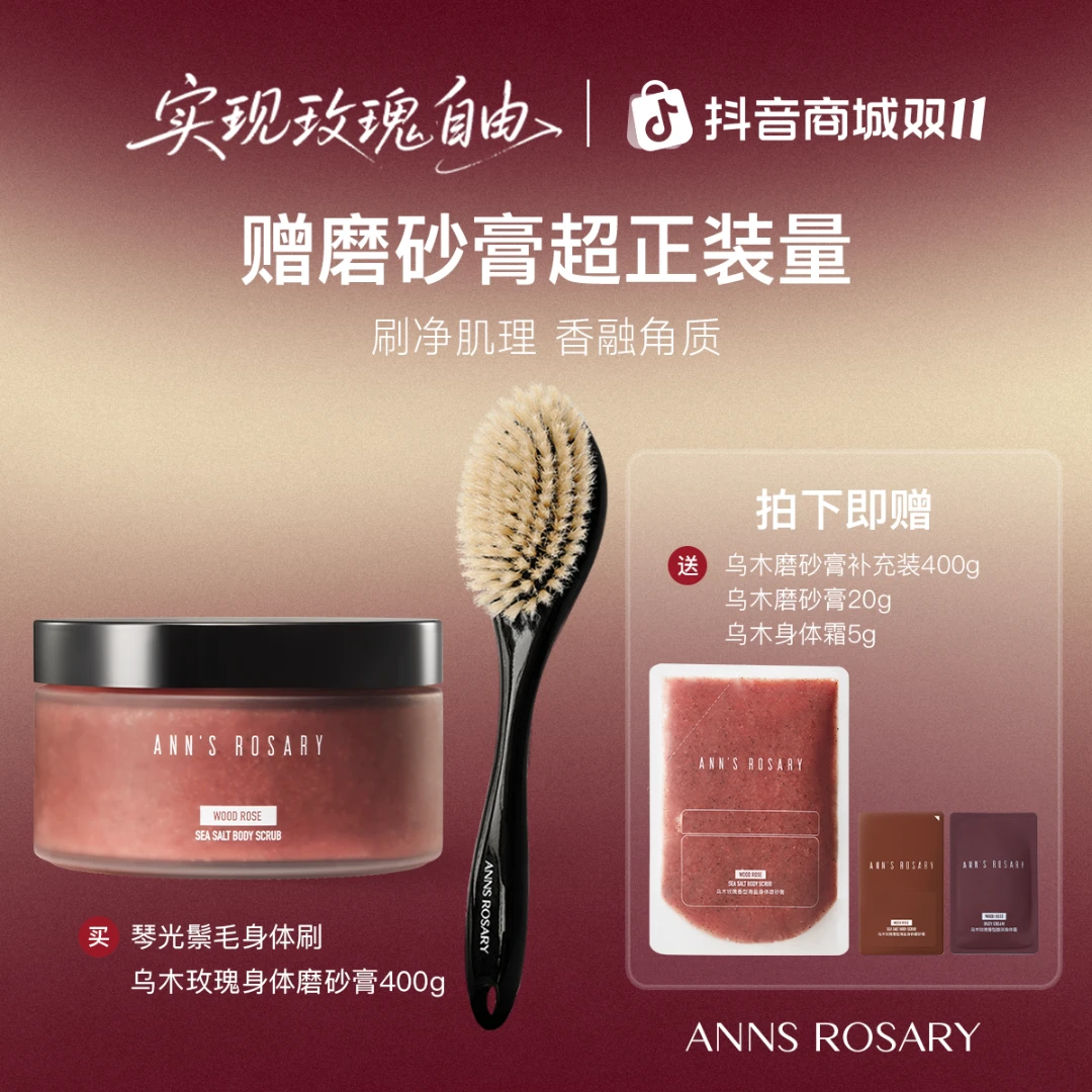 ANNS ROSARY/安的玫瑰庄园玫瑰香型海盐身体磨砂膏+鬃毛沐浴刷