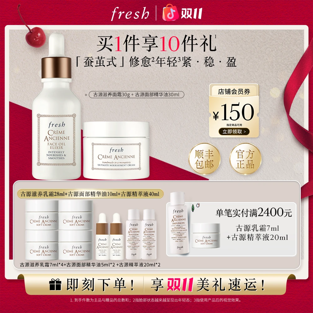 【双十一抢先购】Fresh馥蕾诗古源精华油+面霜/乳霜套组保湿