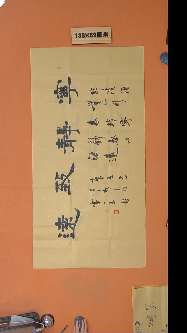 书法雷老师书法纯手写 138*68