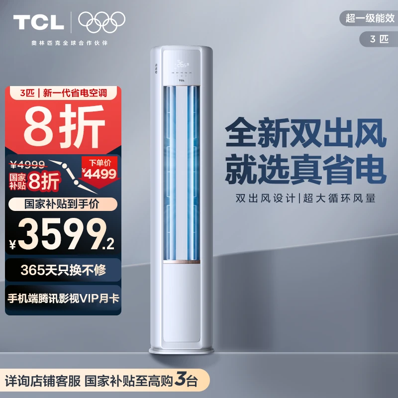 TCL小蓝翼真省电空调3匹超一级能效  省电客厅双出风口柜机空调