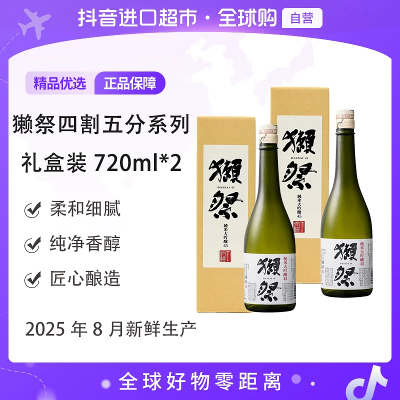 【自营】獭祭45四割五分纯米大吟酿清酒720ml*2带盒 新旧包装随机发