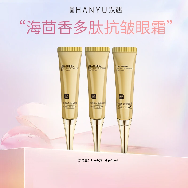 汉遇海茴香多肽咖啡因抗皱眼霜