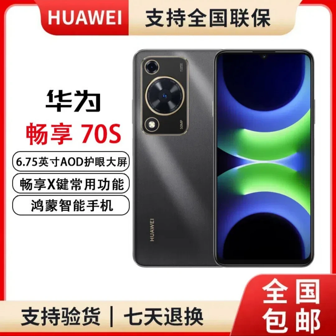 未拆封 Huawei/华为 畅享70S 6.75英寸护眼大屏 鸿蒙智能手机
