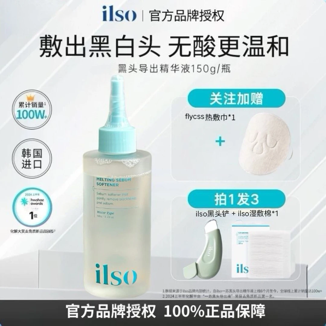 ilso韩国黑头导出液毛孔鼻头精华液软化黑头水黑头清理去黑头推荐