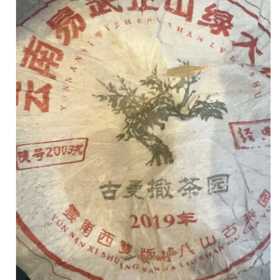 4月7日  500克   19年古曼撒 生茶沱茶 K176