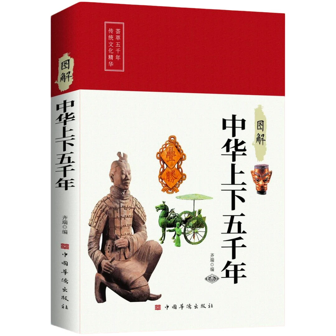 图解中华上下五千年 中华文学经典智慧启蒙书籍国学文化精粹读物