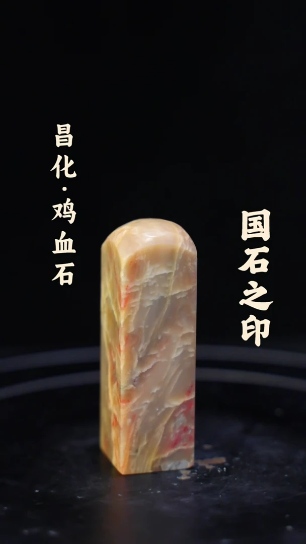 昌化鸡血石一方纯天然印章石料-----kys