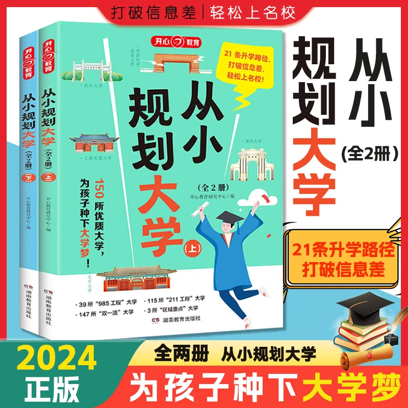 【从小规划大学】百所名校解析从小规划让孩子轻松上名校XG