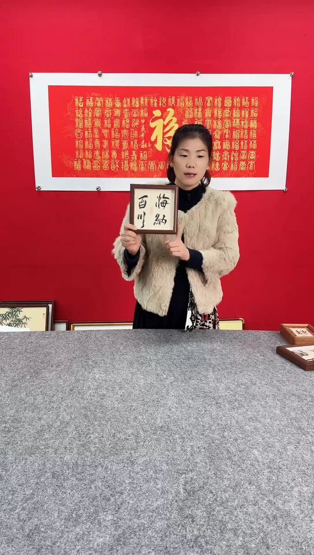 精品书法作品文创摆台-《海纳百川》