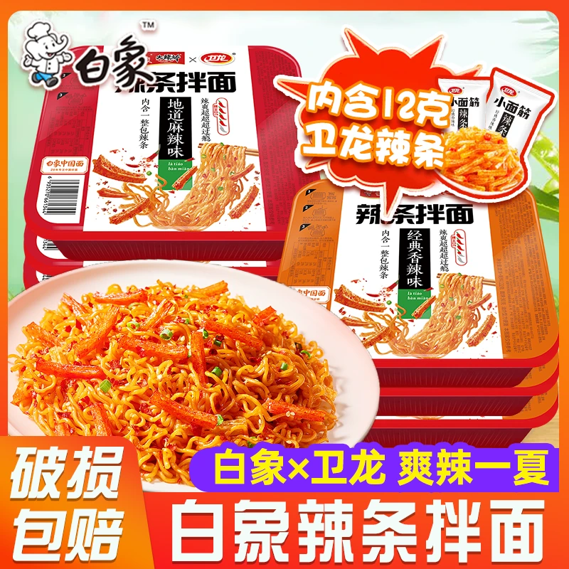 新品白象辣条拌面卫龙联名盒装方便面速食面麻辣香辣内含卫龙辣条