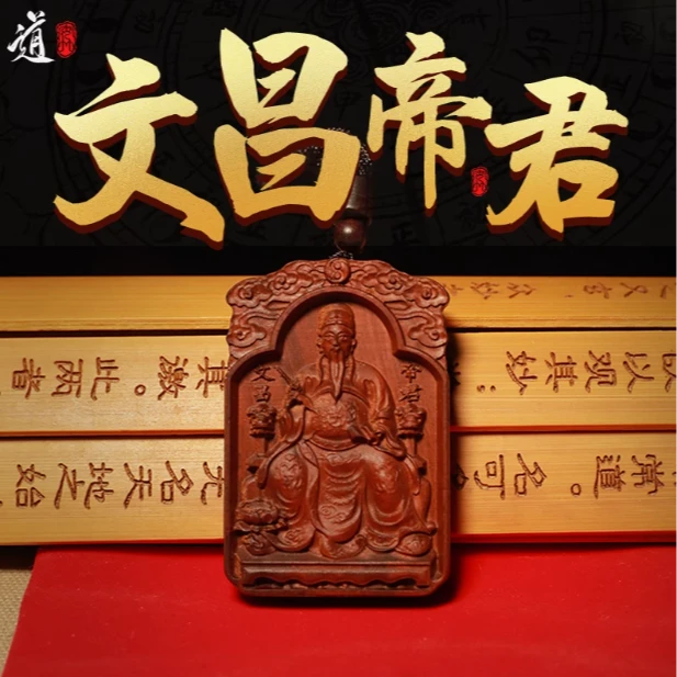 【龙虎山直发】金榜题名文曲星文昌帝君雷枣木考试考研上岸吊坠