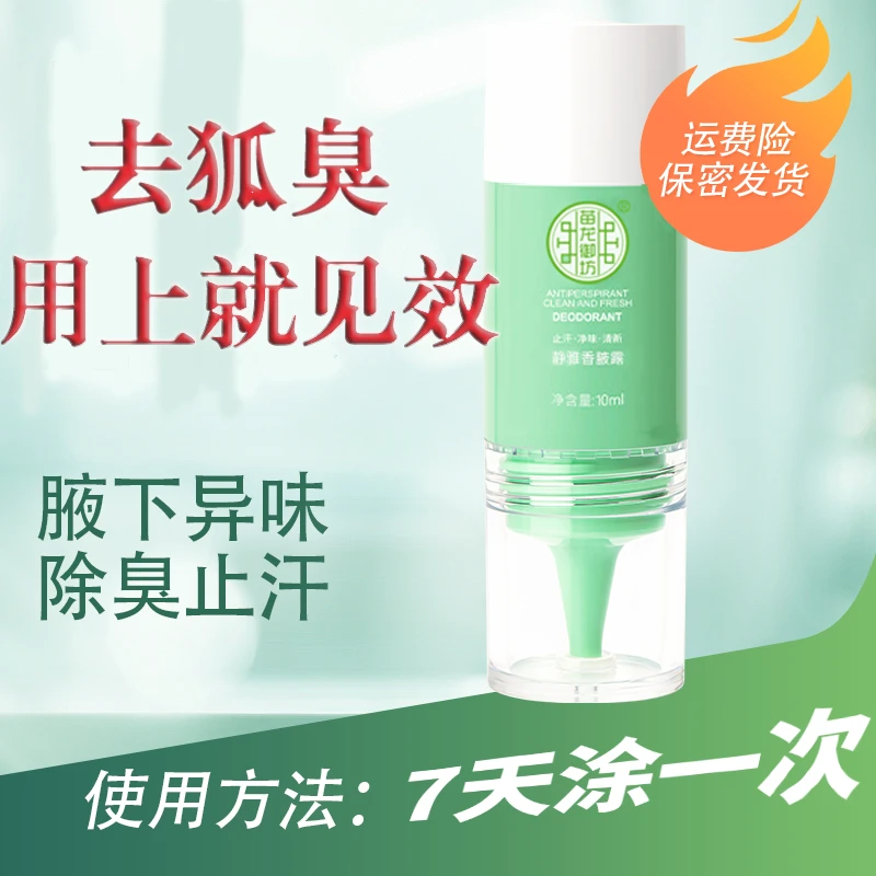 【药监局认证专属】香体露持久净味止汗除臭腋露