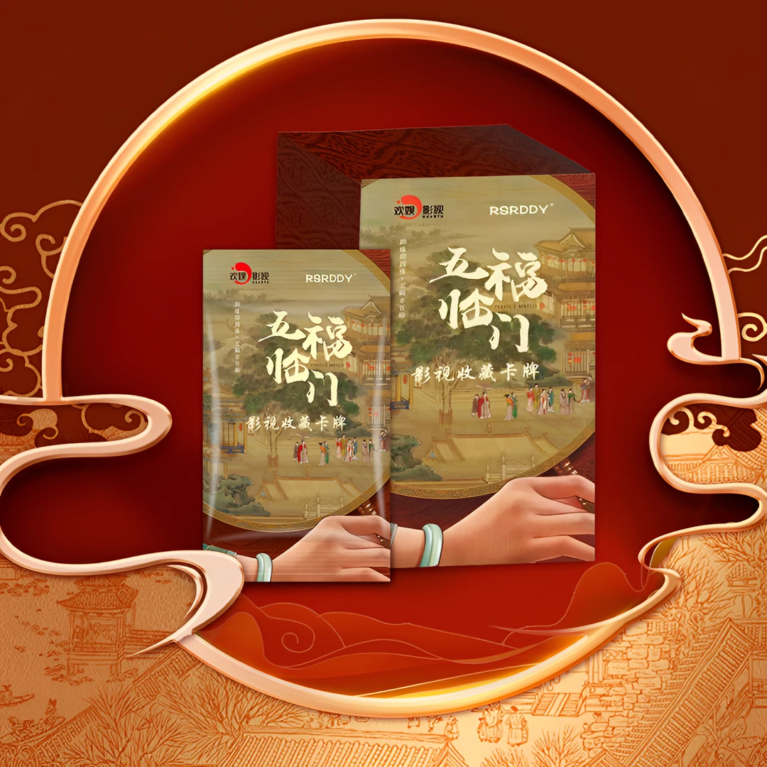 【丢手绢】RSRDDY《五福临门》影视收藏卡牌 代拆【拆盒】