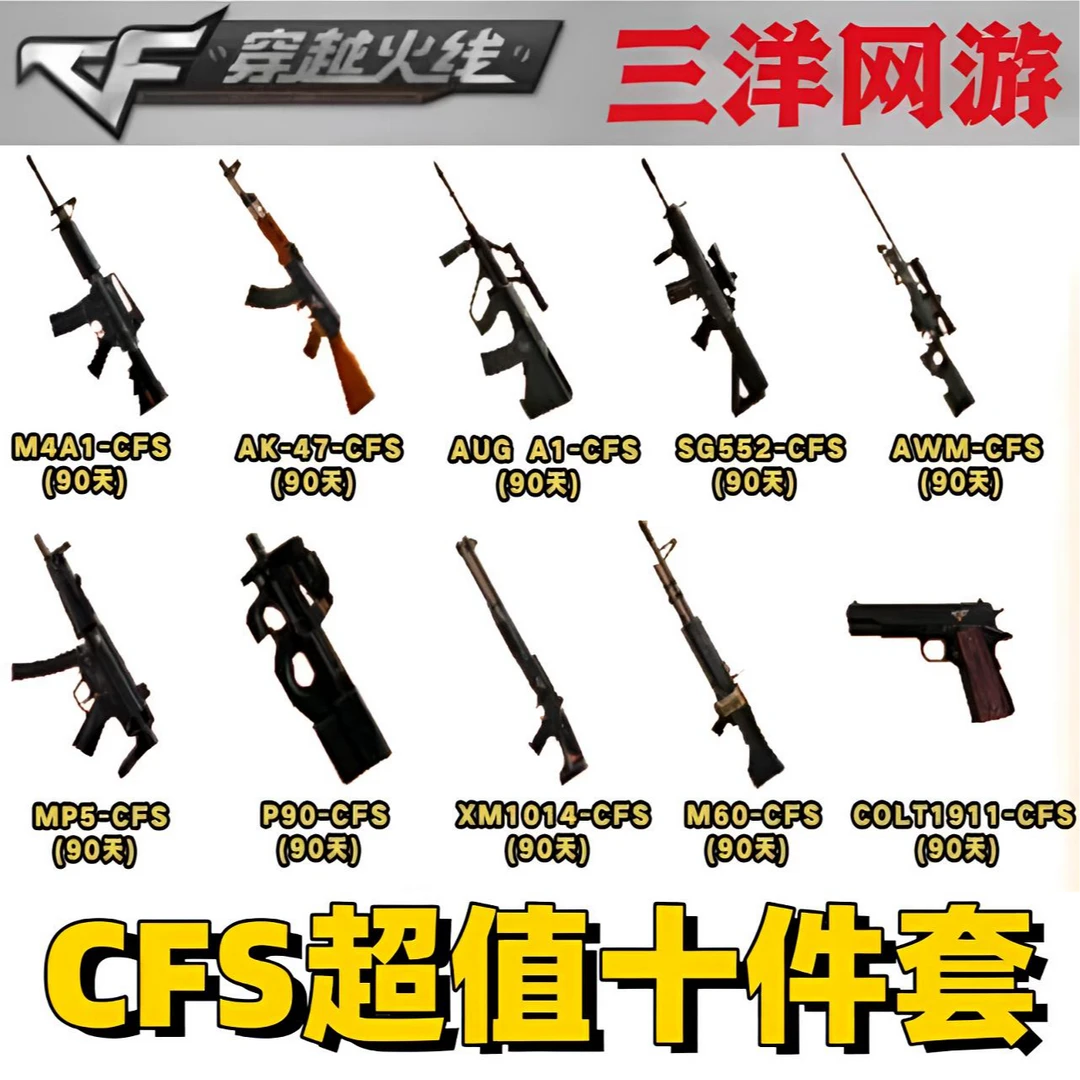 CF穿越火线cf穿越火线AK-47CFS 90天 COLT1911-CFS赛事柯尔特90天