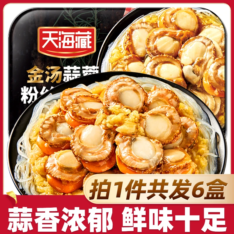 【6盒】天海藏金汤蒜蓉粉丝扇贝肉250g/盒（zb）