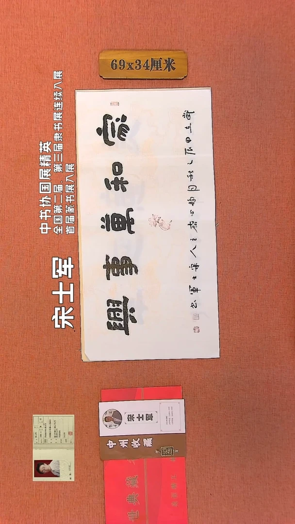 【闪购商品】书法201         宋士军书法作品