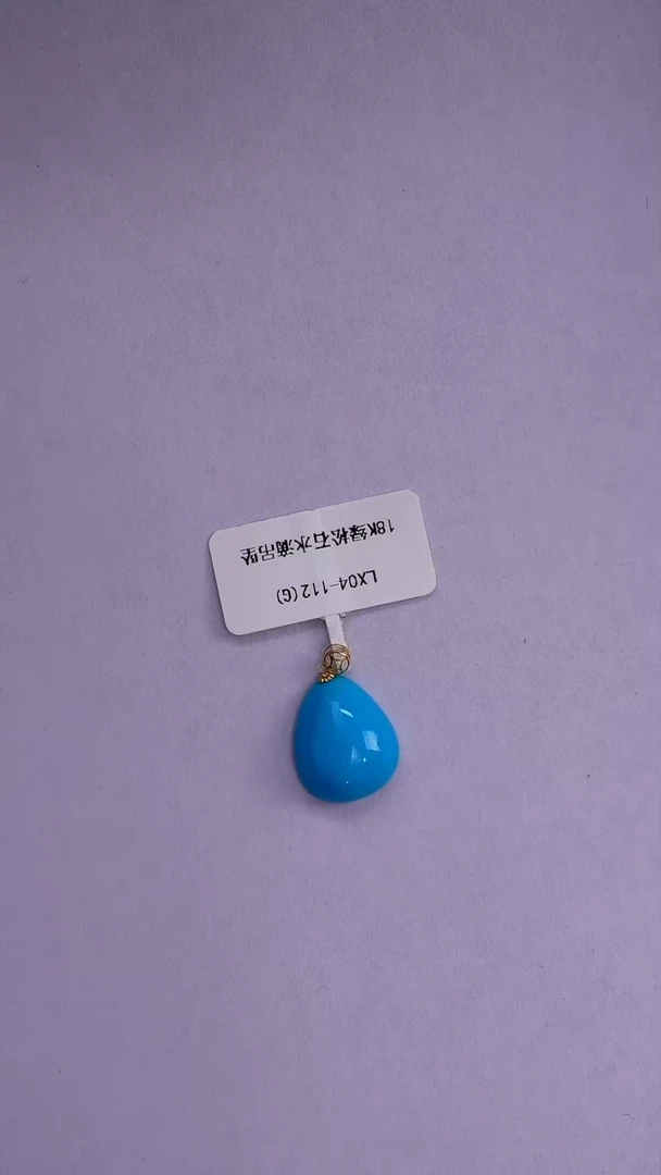 绿松石18K金镶嵌吊坠发货一件