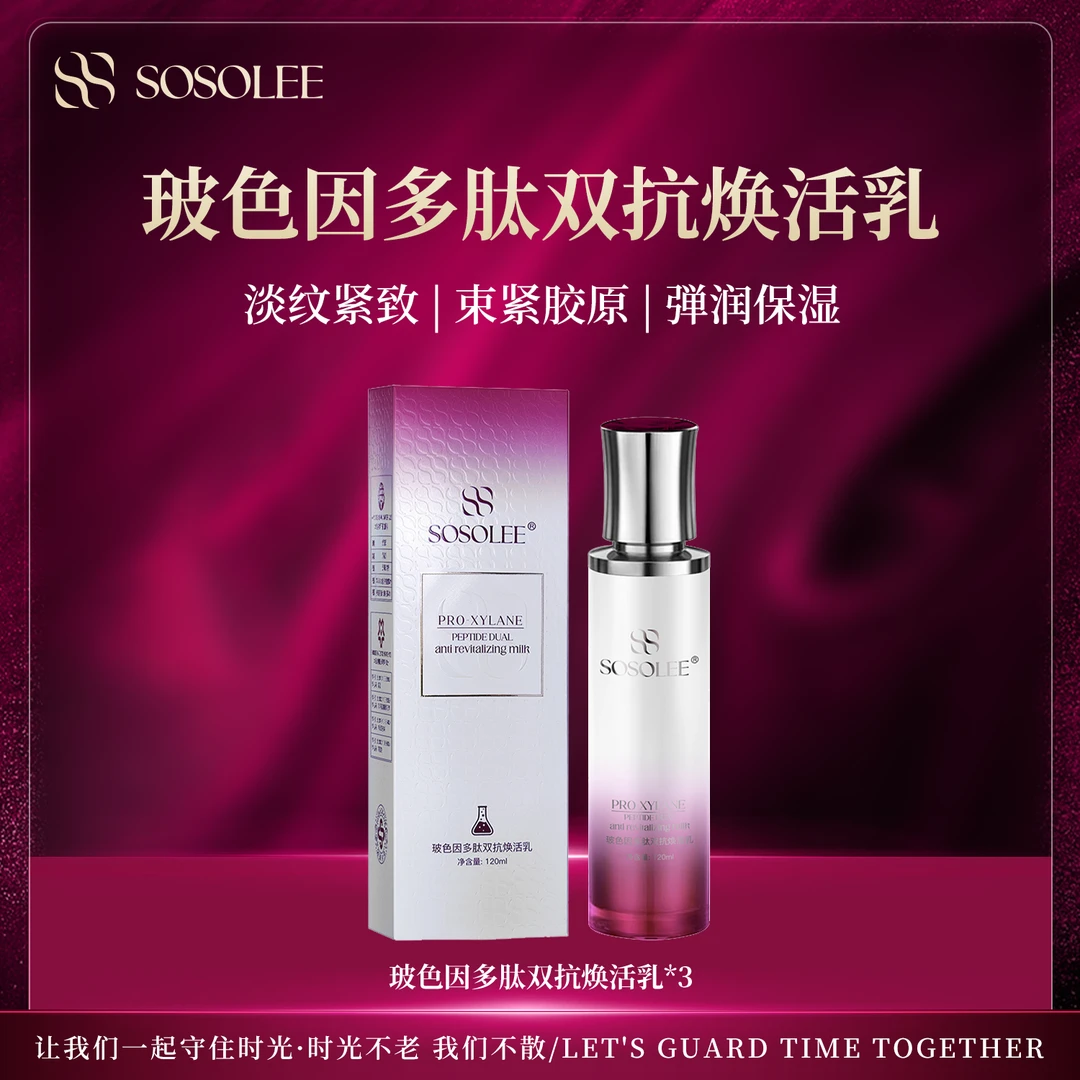 【专柜正品】SOSOLEE玻色因多肽双抗焕活乳0113hh
