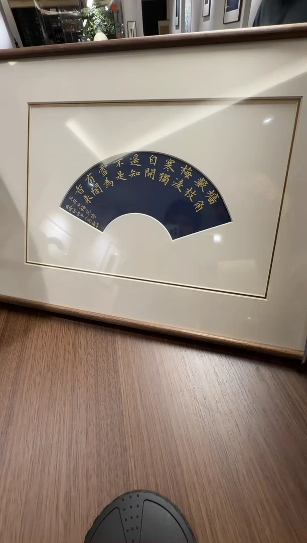 书法奶*哥吴老师 镜框 梅花诗 扇形