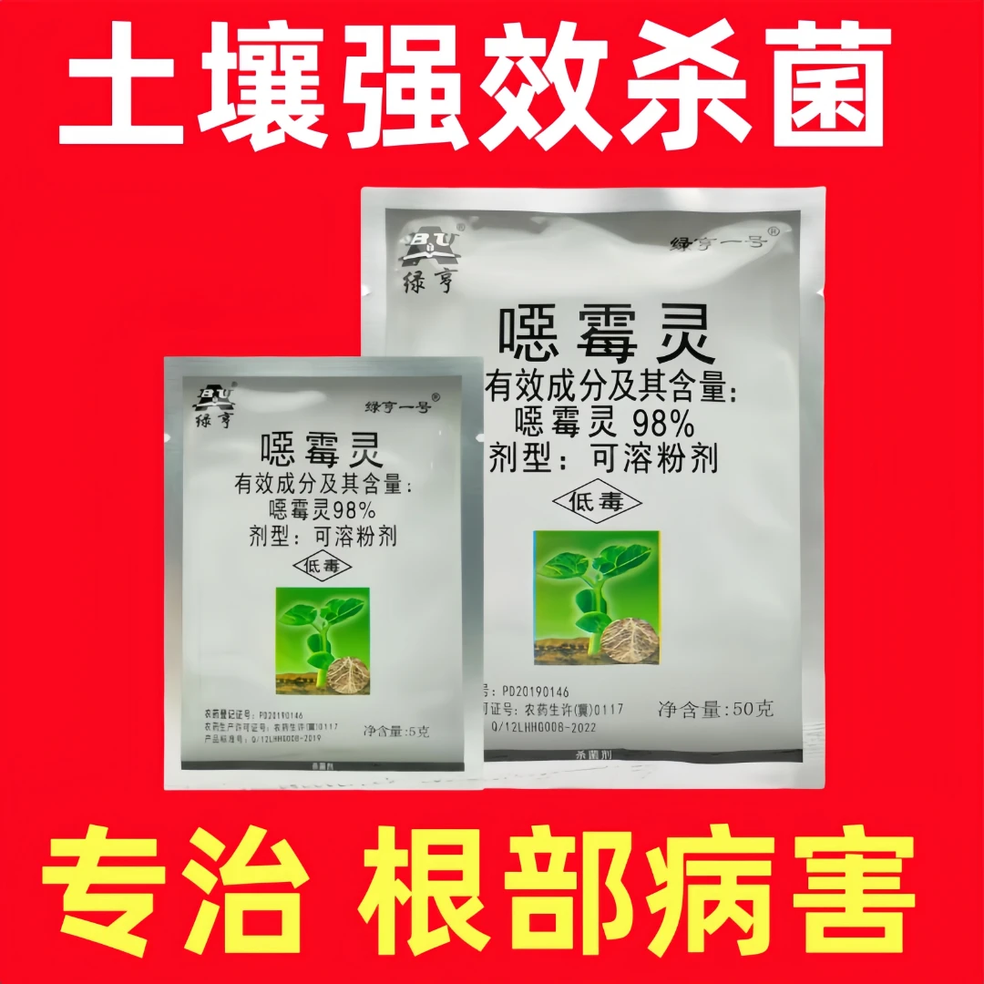 绿亨一号98%噁霉灵西瓜人参枯萎病根腐病土传病害专用高效杀菌剂