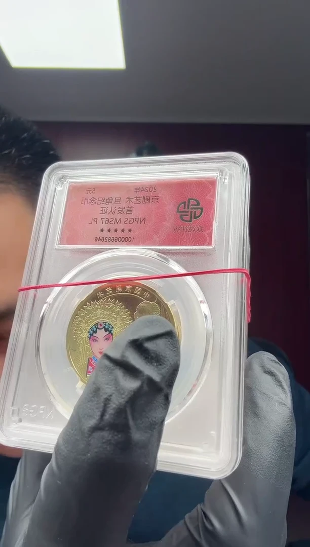 京剧旦角 首发认证 单枚 67分