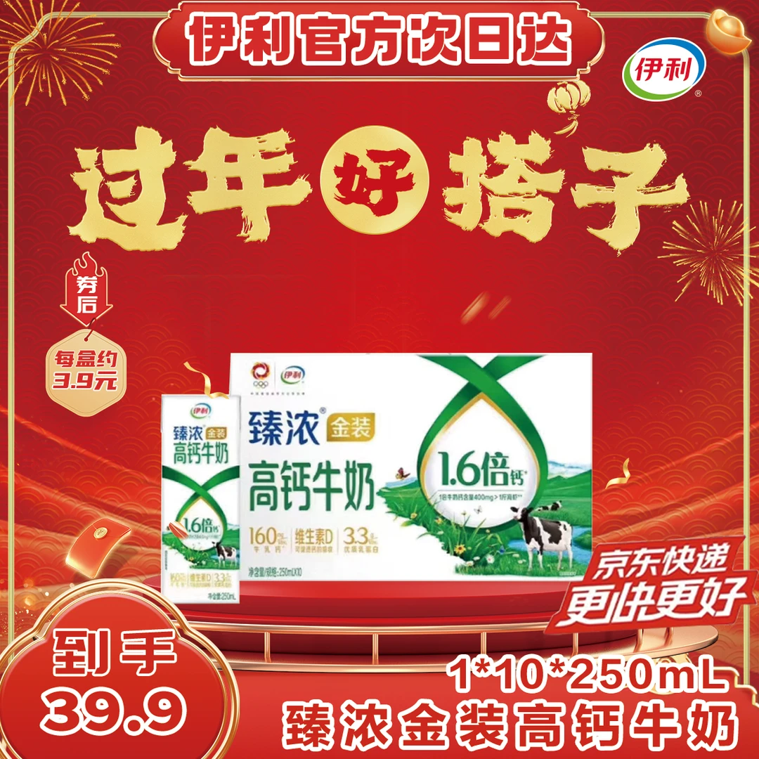 【年货节 京东快递次日达】伊利臻浓金装高钙牛奶250ml*10盒/提 送礼送父母送亲戚送朋友 正品新年年货送人送礼