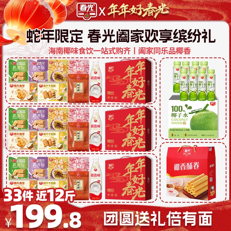【春光】阖家欢享缤纷礼 椰味饮料零食礼包过年送礼海南特产