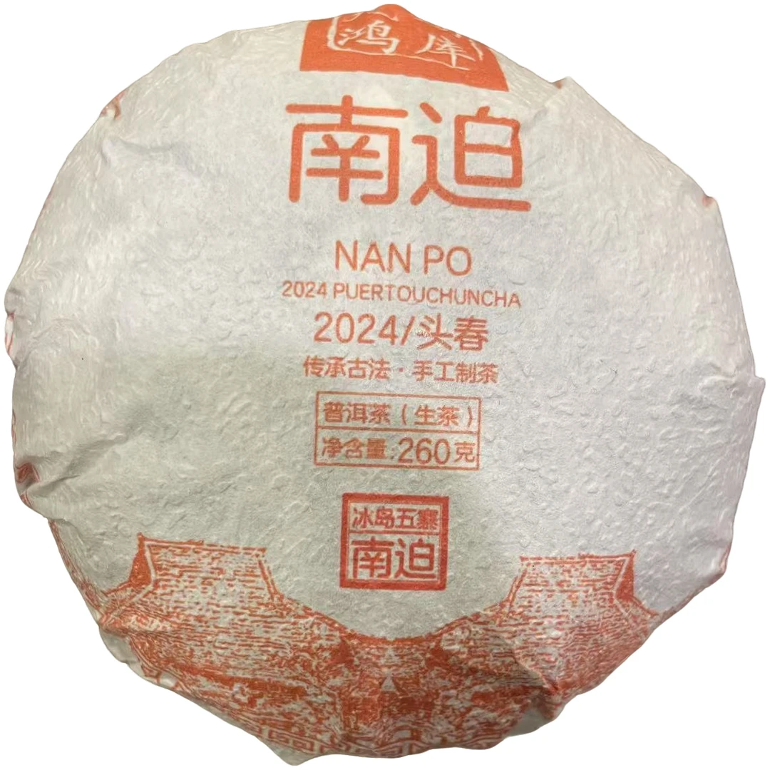 【勐库元鸿】 冰岛南迫 260g 茶坨