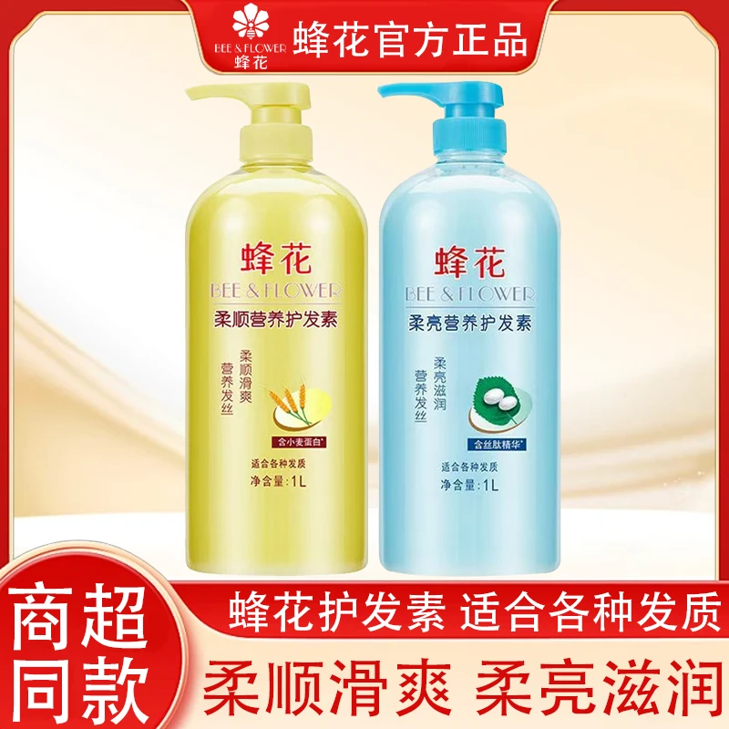 BEE & FLOWER/蜂花正品柔亮营养护发素1L蚕丝蛋白保湿滋润