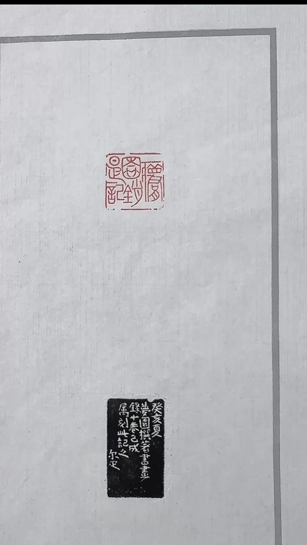 拓片用纸其他@@邓尔疋刻”梦园銷是记“1页1钤1拓