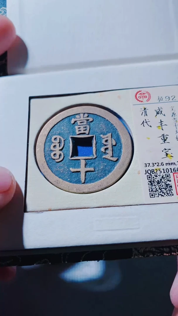 铜古钱币古（国然）咸丰92分大样源