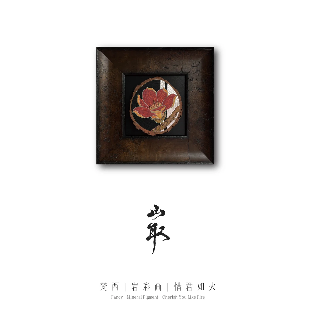 岩彩艺术品「惜君如火」梵西