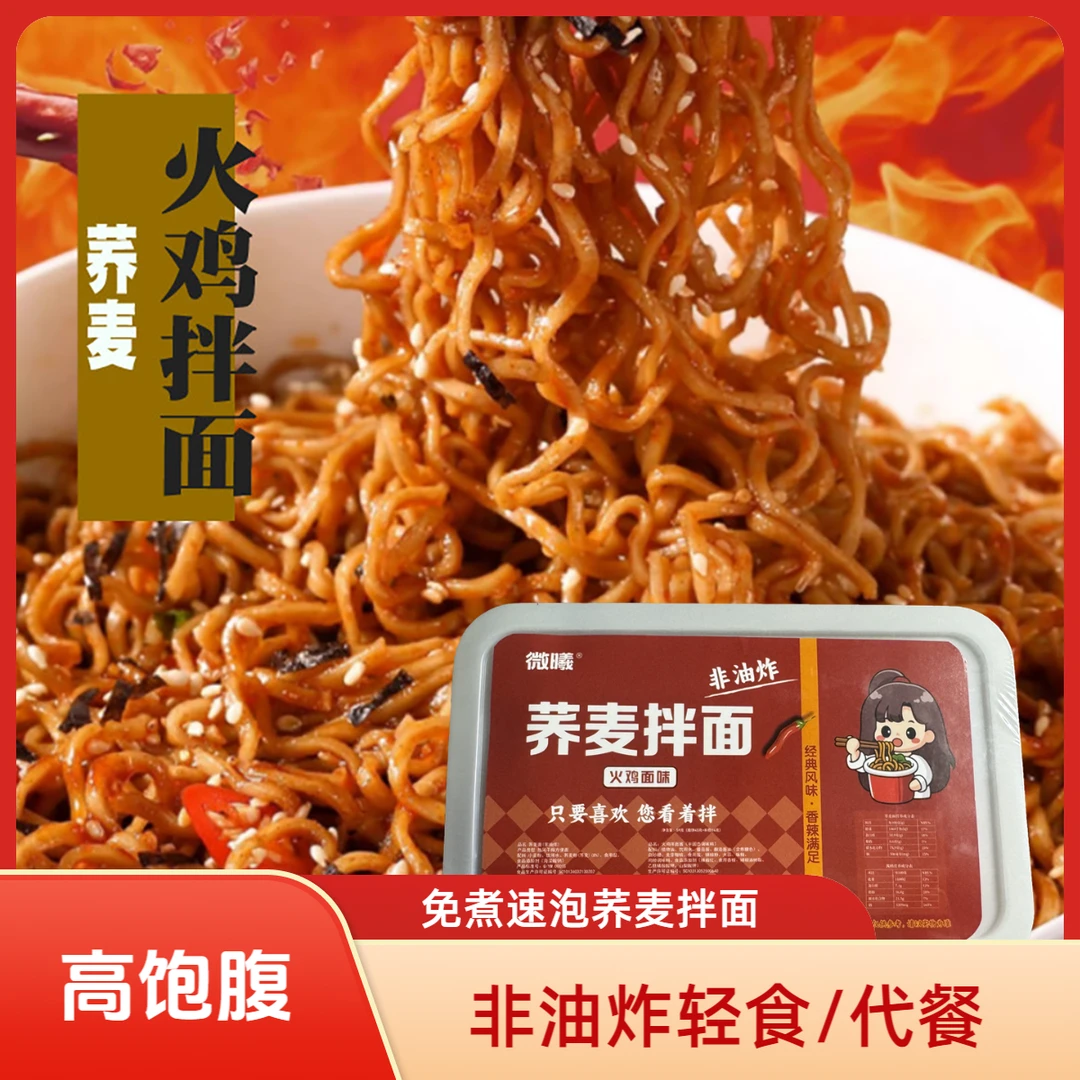 微曦非油炸荞麦浓香火鸡面拌面开盖即食刷脂食美味夜宵速食盒装