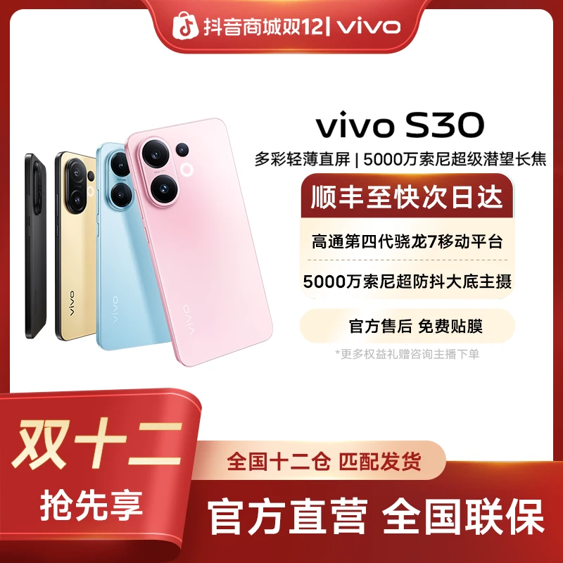 【年终大促】vivo S30 多彩直屏 5G手机5000万索尼大底潜望长焦
