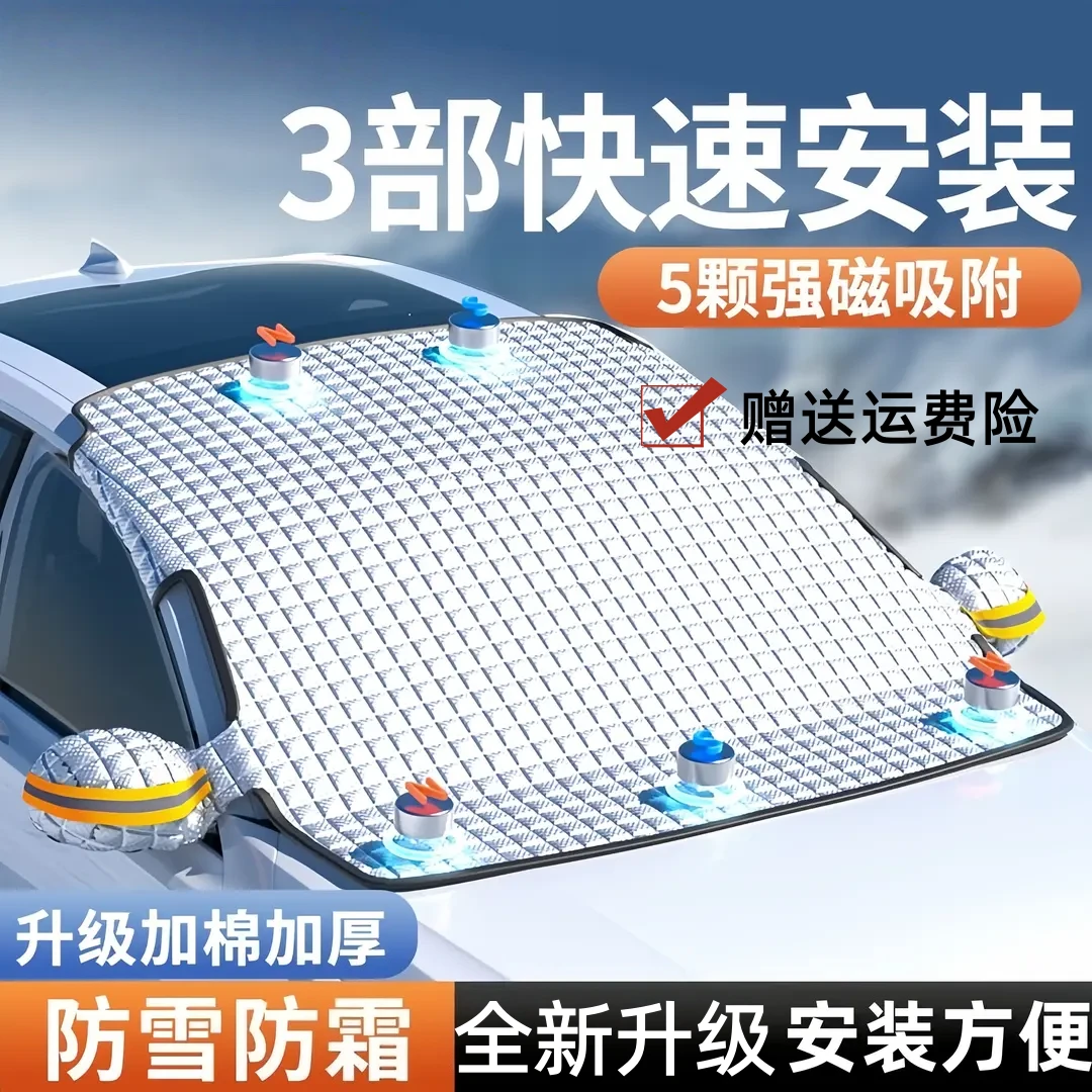 汽车遮雪挡前挡风玻璃防雪防霜防水冬季必备加厚磁吸风挡车衣车罩