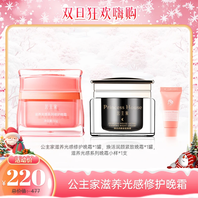 【双旦狂欢购】公主家滋养光感系列紧致修护晚霜50g/瓶保湿套组