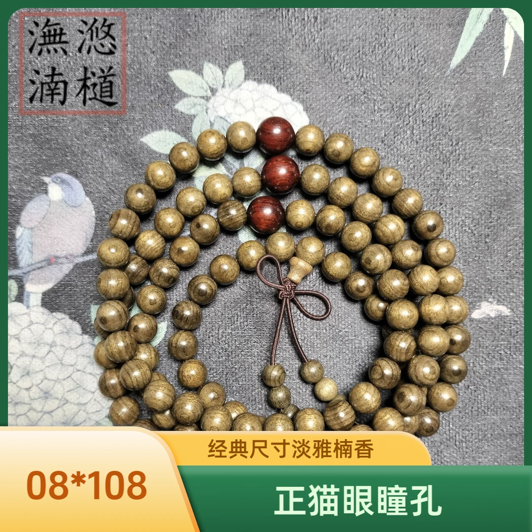 潕滺湳檤金丝楠乌 木 08*108颗念珠 正猫眼瞳孔 淡雅楠香手盘把玩
