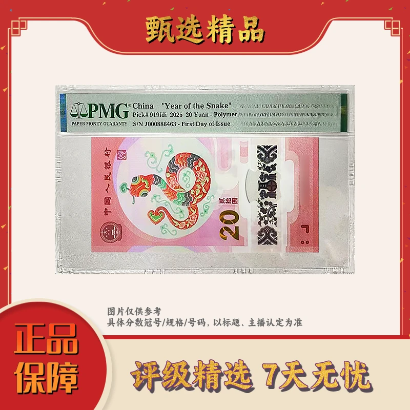 PMG评级-蛇钞08888头财神号单张68分圆圆