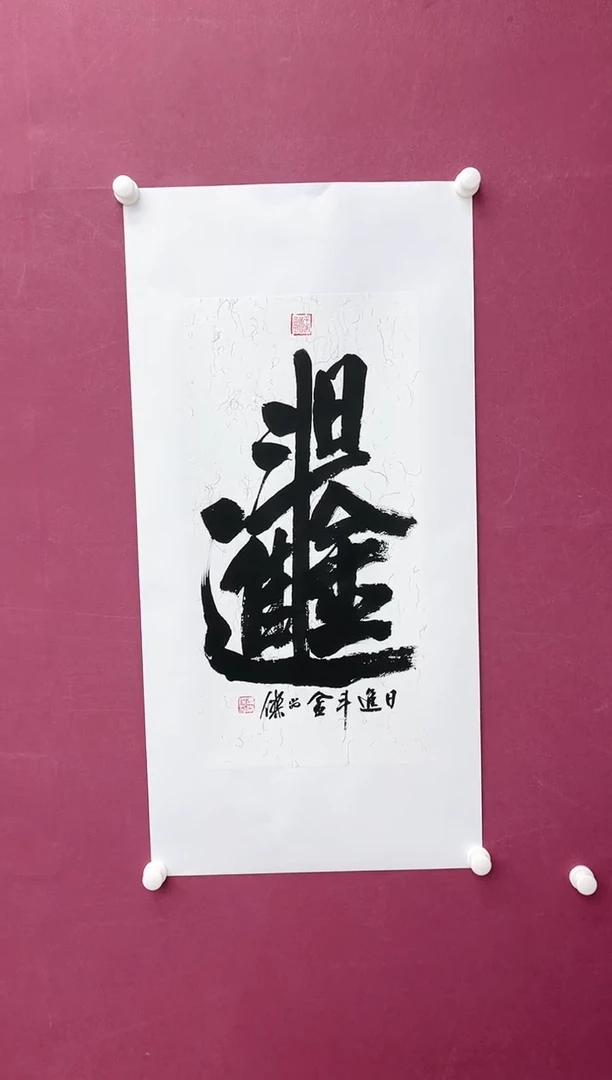 【闪购商品】书法日进斗金书法作品