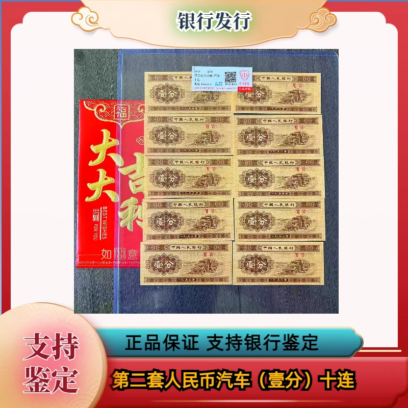 1953年壹分短号纸币十张钞 同号冠 红包装