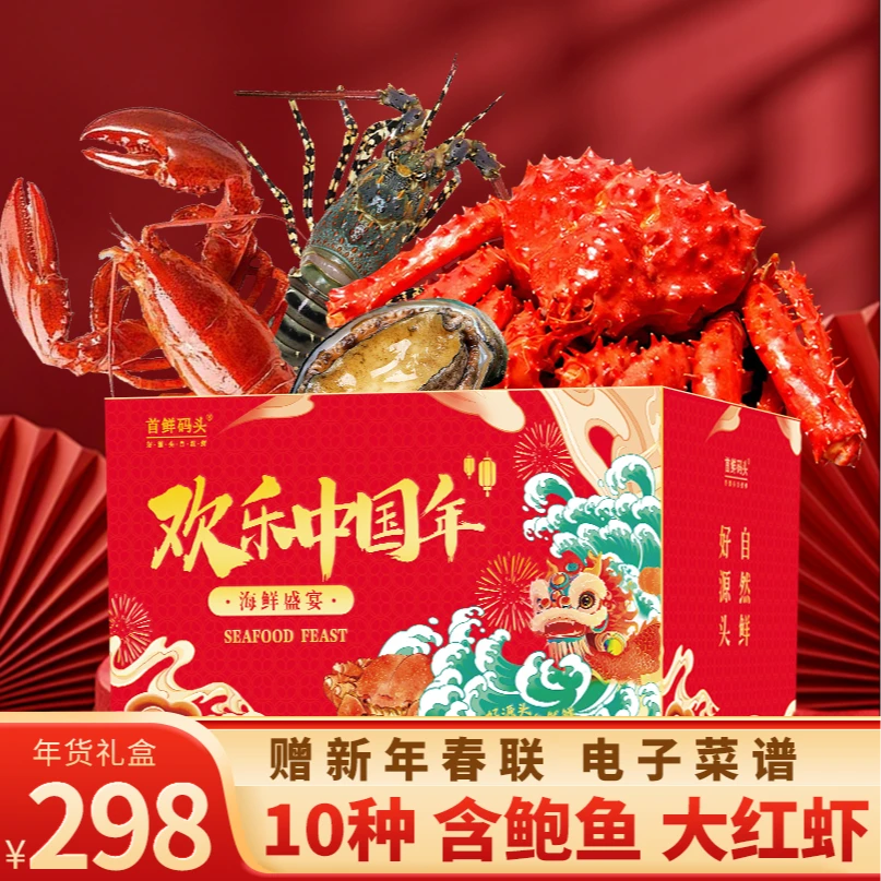 首鲜码头净重海鲜礼盒大礼包10种5.56斤含鲍鱼/红虾海产年货春节