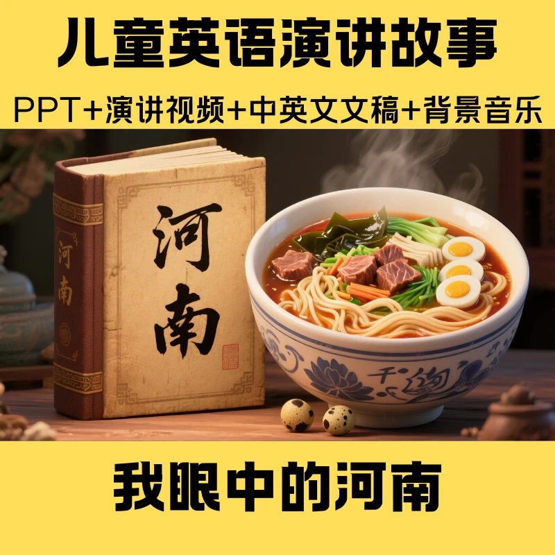 我眼中的河南小学英语演讲背景视频PPT用英语讲中国传统故事课件