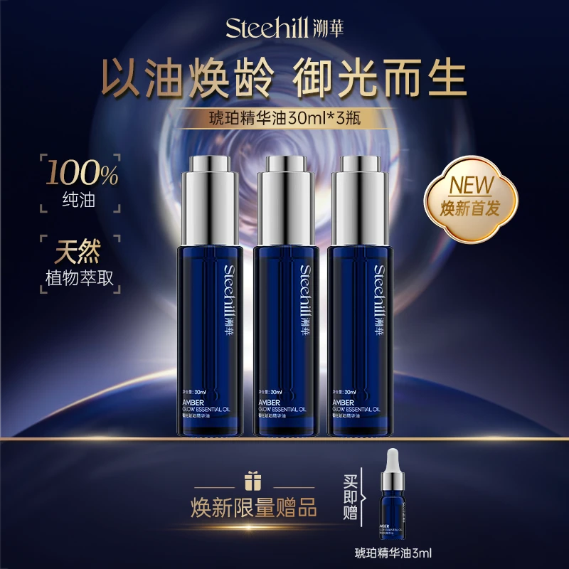 【焕新升级】Stee Hill溯华御光琥珀精华油30ml/瓶 保湿抗皱紧致商品图