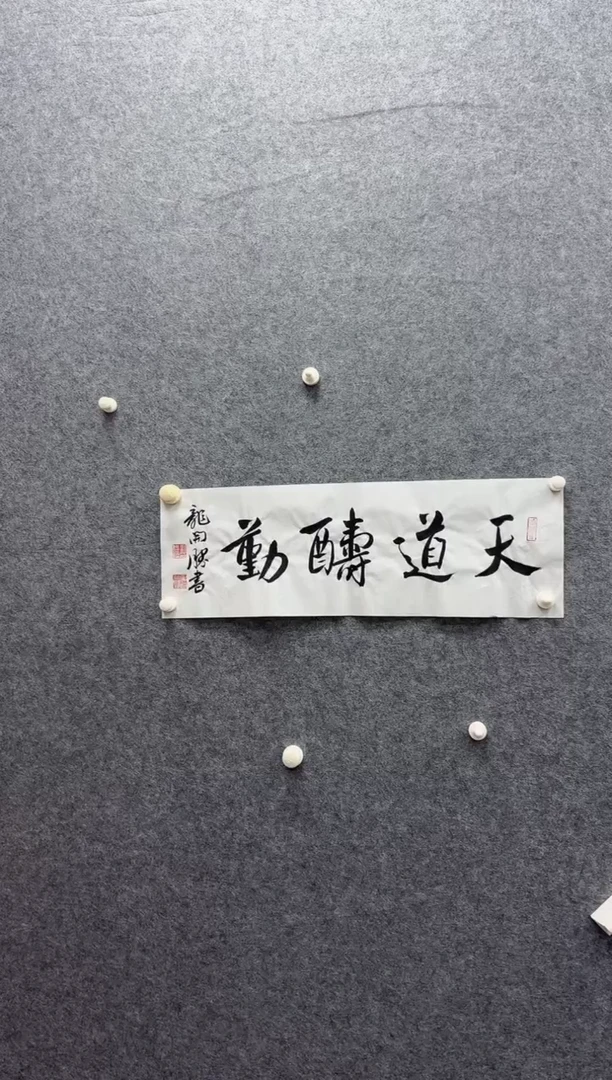 7-30-龙老师1平尺书法作品