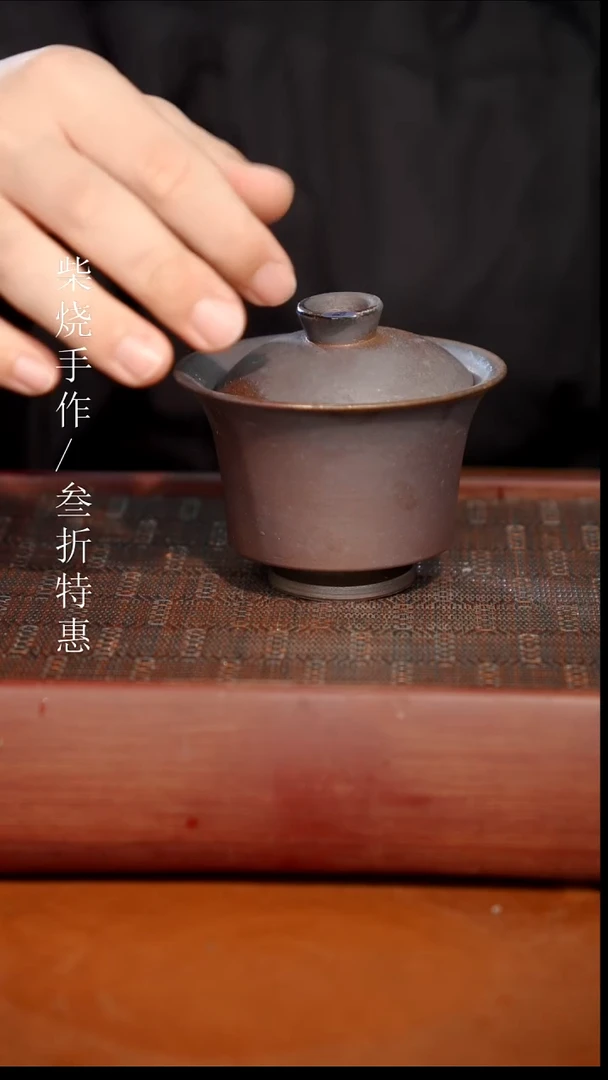 陶瓷奢瓷/瑞寅柴烧茶器（盖碗）310微瑕