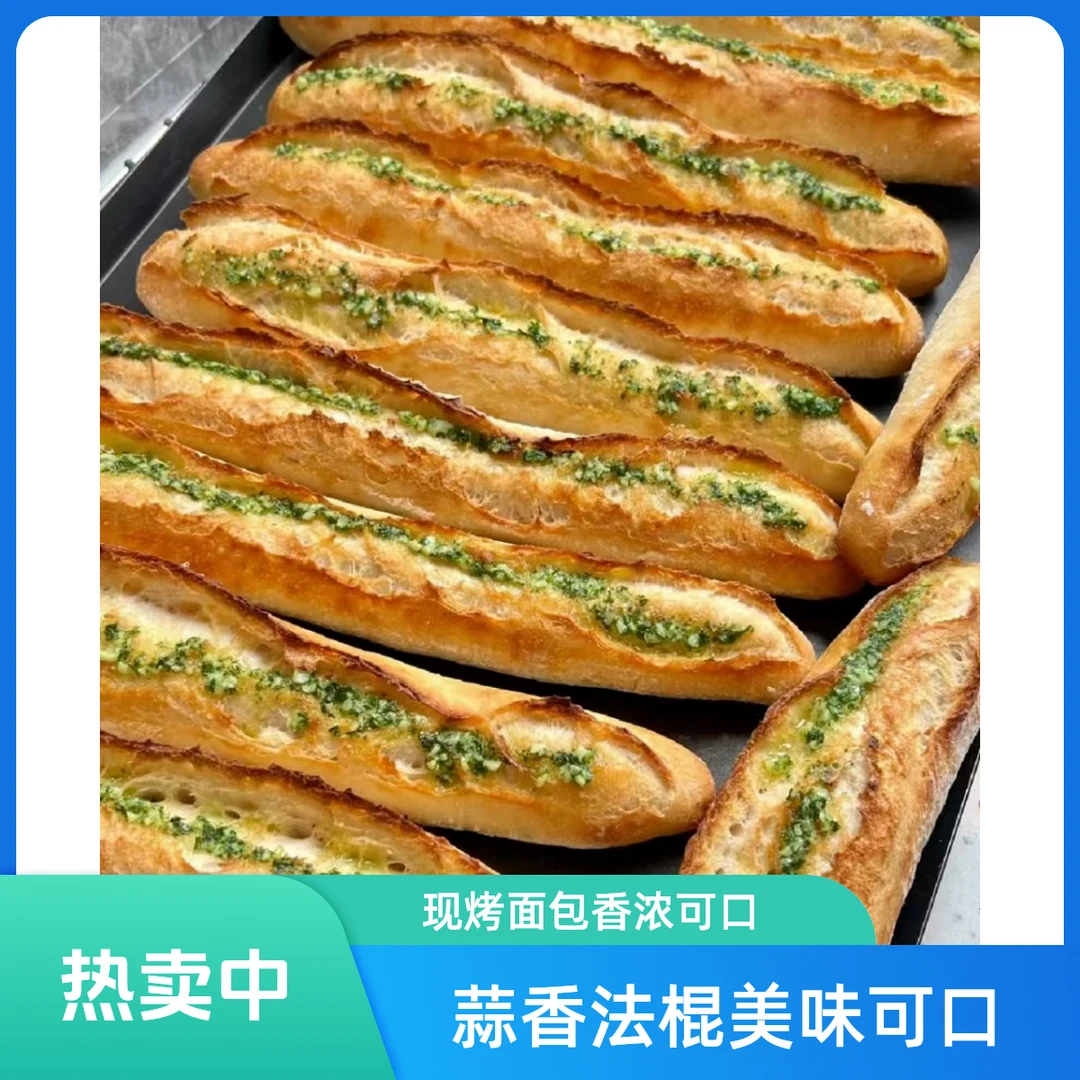 蒜香法棍面包