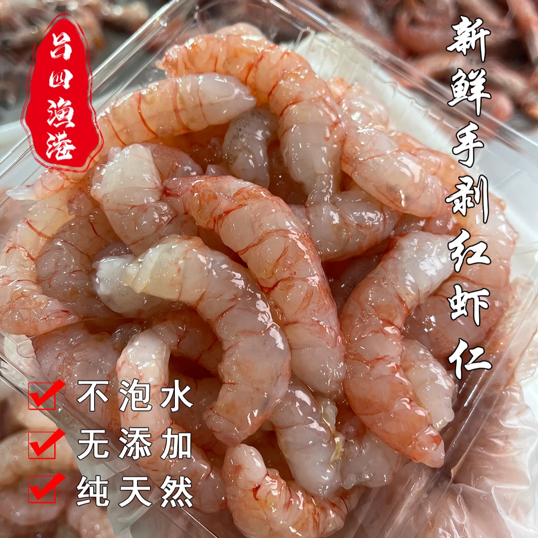 手工原浆虾仁野生海捕红虾虾仁200克一包